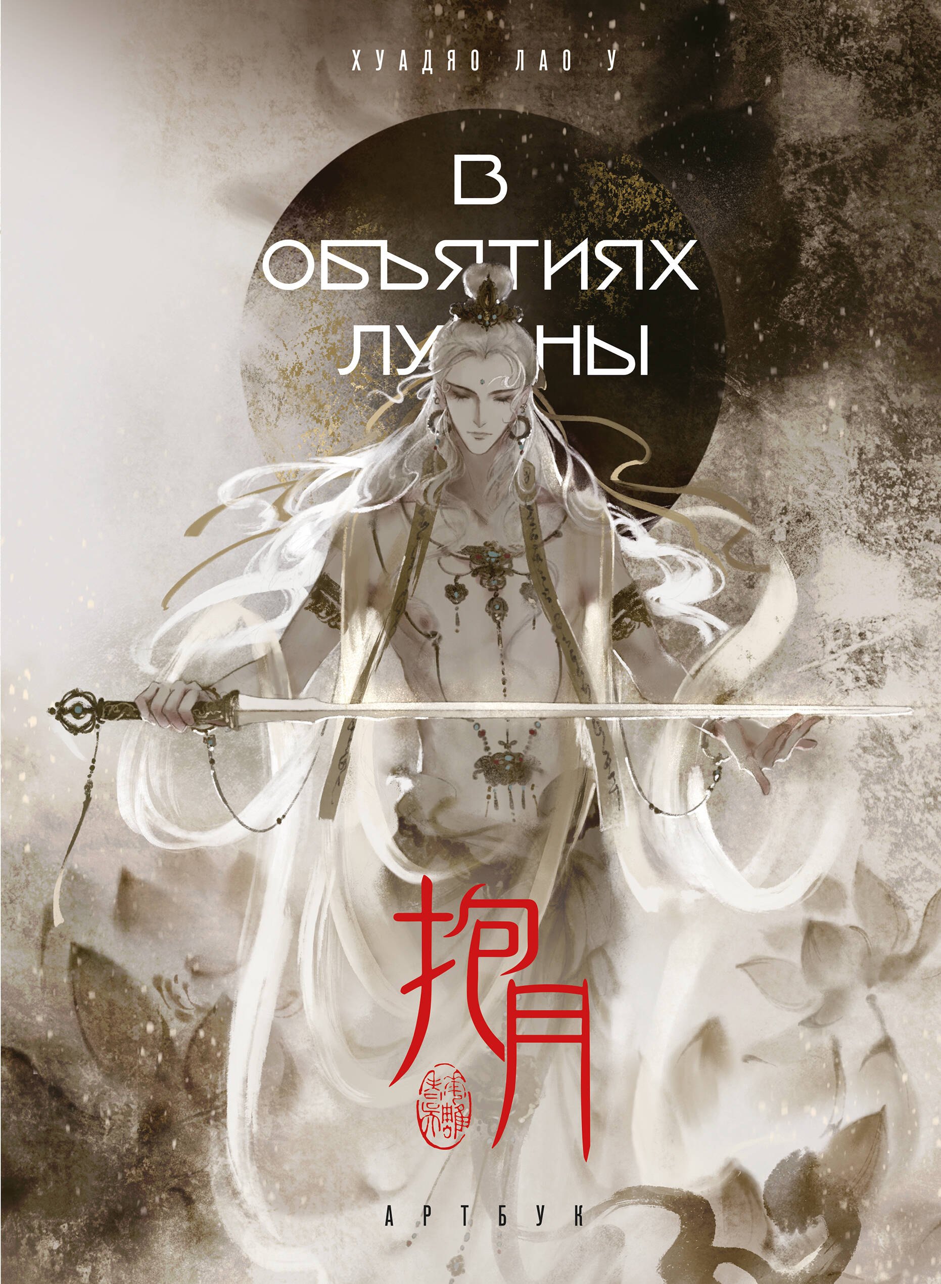 

В объятиях луны. Хуадяо Лао У. Артбук