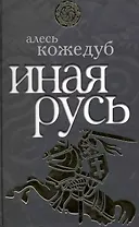 Иная Русь