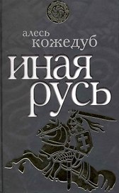 Иная Русь