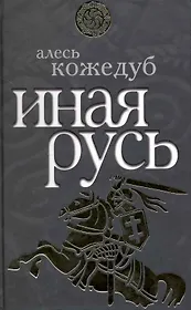 Иная Русь