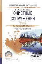 Очистные сооружения. В 2-х частях. Часть 2. Учебник и практикум для СПО