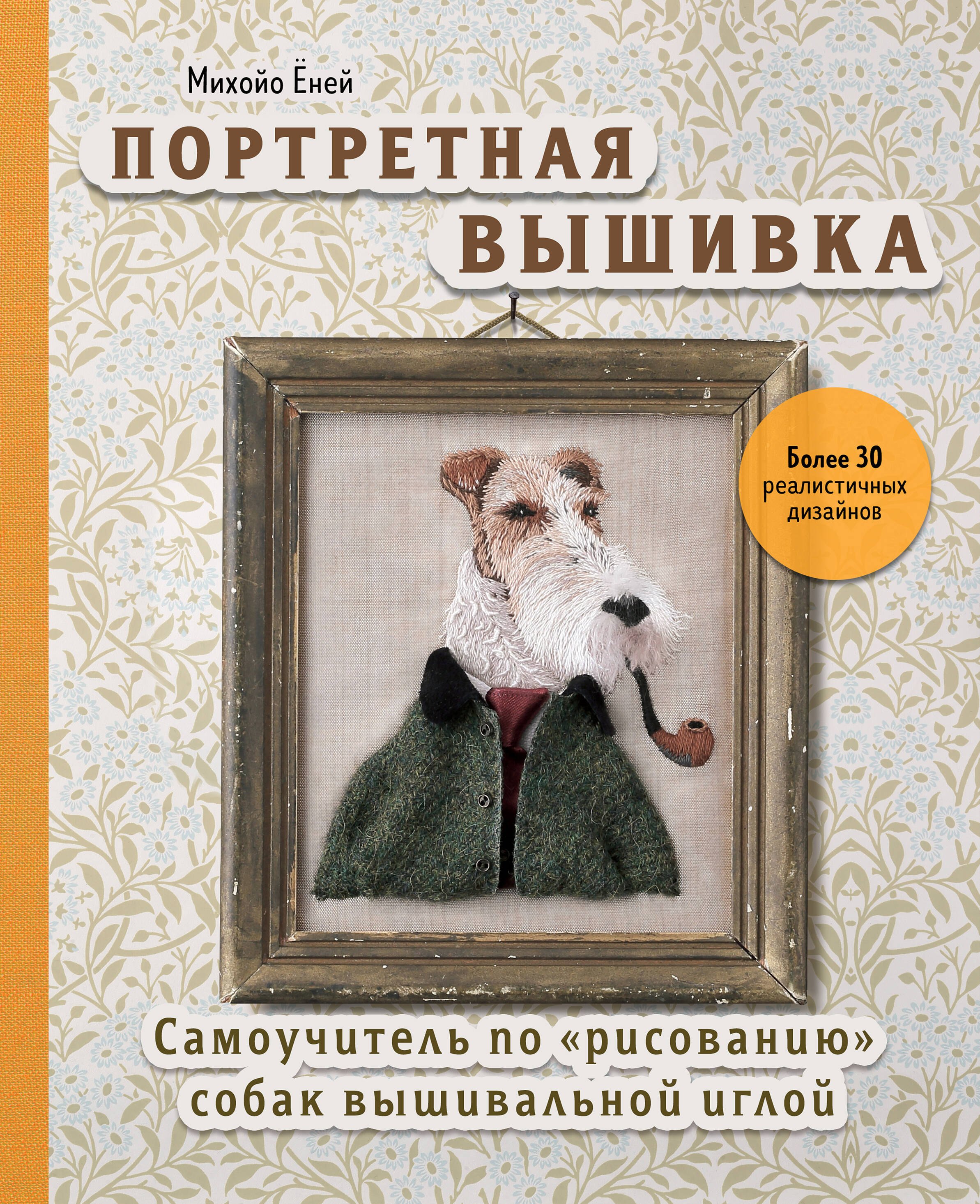 

Портретная вышивка. Самоучитель по "рисованию" собак вышивальной иглой (фокстерьер)
