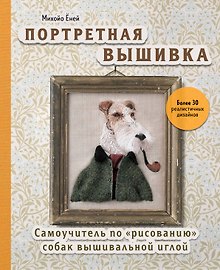 Портретная вышивка. Самоучитель по "рисованию" собак вышивальной иглой (фокстерьер)