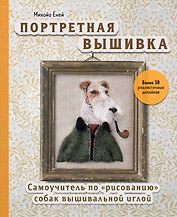 Портретная вышивка. Самоучитель по "рисованию" собак вышивальной иглой (фокстерьер)