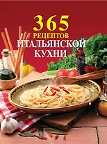 365 рецептов итальянской кухни.