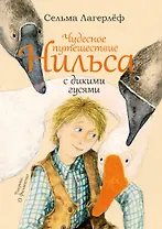 Чудесное путешествие Нильса с дикими гусями: сказочная повесть