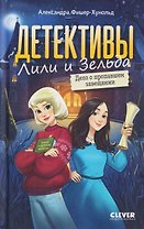 Детективы Лили и Зельда. Дело о пропавшем завещании