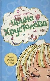 Третья свадьба короля (Женские штучки). Хрусталева И. (Эксмо)