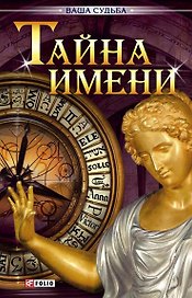 Тайна имени н