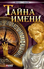 Тайна имени н