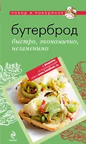 Бутерброд: быстро, экономично, незаменимо.