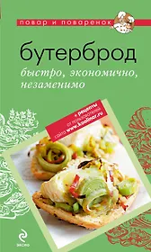 Бутерброд: быстро, экономично, незаменимо.