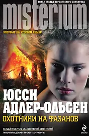 Охотники на фазанов : роман