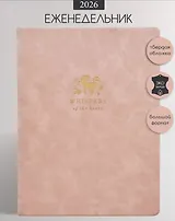 Еженедельник дат. 2026г. А5 88л 190x250 мм "Grace" розовый, иск.кожа, тв.переплет, тисн.фольгой, скругл.углы