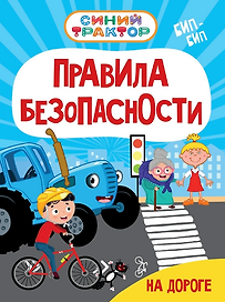 Синий Трактор. Правила безопасности на дороге