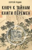 Ключ к тайнам книги перемен - 0