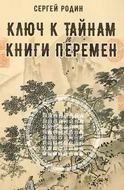 Ключ к тайнам книги перемен