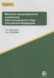 Местное самоуправление в решениях Конституционного Суда РФ Уч. пос. (мMagister) Чихладзе