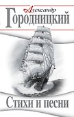 Стихи и песни - 0