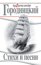 Стихи и песни