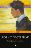 Сестра моя - жизнь - 0