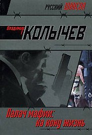 Палач мафии На кону жизнь (мягк)(Русский шансон). Колычев В. (Эксмо)