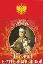 Иллюстрированная история Екатерины II Великой