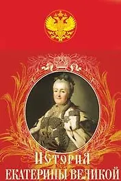 Иллюстрированная история Екатерины II Великой