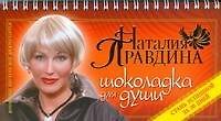 Шоколад для души, или стань успешной за 30 дней