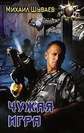 Чужая игра