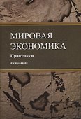 Мировая экономика. Практикум. Учебное пособие - 0