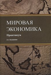 Мировая экономика. Практикум. Учебное пособие