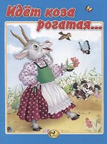 Идет коза рогатая…