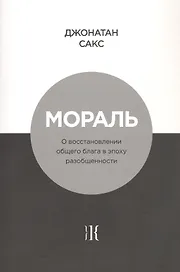 Мораль. О восстановлении общего блага в эпоху разобщенности