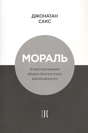 Мораль. О восстановлении общего блага в эпоху разобщенности
