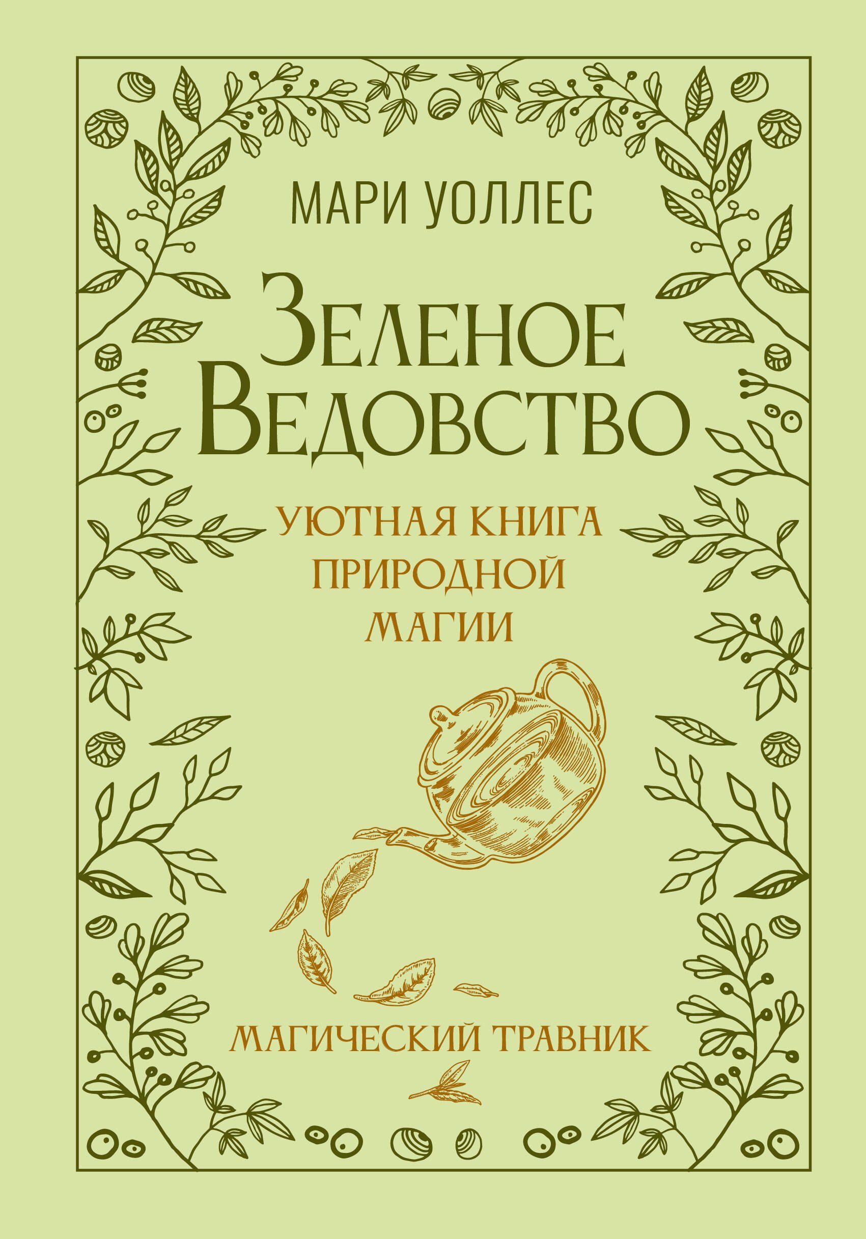 

Зеленое ведовство. Уютная книга природной магии