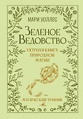 Зеленое ведовство. Уютная книга природной магии - 0