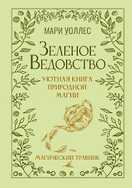 Зеленое ведовство. Уютная книга природной магии