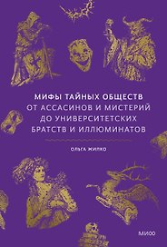 Мифы тайных обществ. От ассасинов и мистерий до университетских братств и иллюминатов