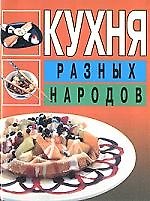 Кухня разных народов