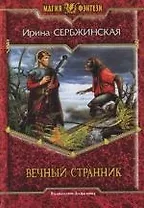 Вечный странник