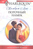 Порочный намек