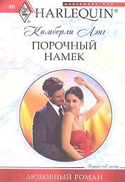 Порочный намек