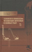 Технология и комплексная механизация шпунтовых и свайных работ. Учебн. пос. 2-е изд. стер.