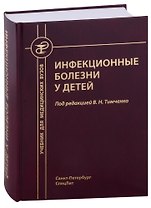 Инфекционные болезни у детей. Учебник для студентов медицинских вузов