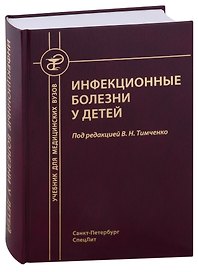 Инфекционные болезни у детей. Учебник для студентов медицинских вузов