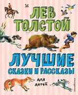 Лучшие сказки и рассказы для детей (ил. В. Канивца)