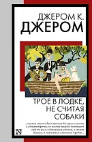 Трое в лодке, не считая собаки