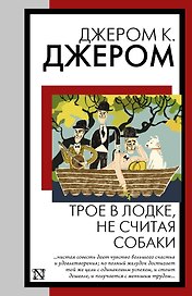 Трое в лодке, не считая собаки