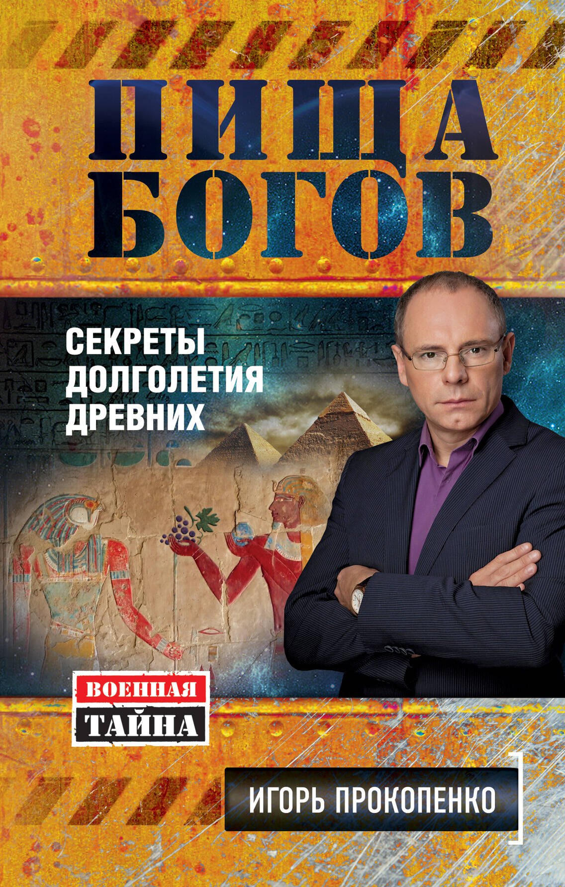 

Пища богов. Секреты долголетия древних